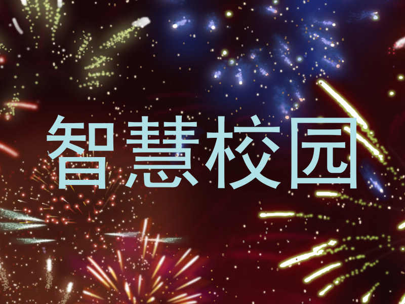 智慧校园