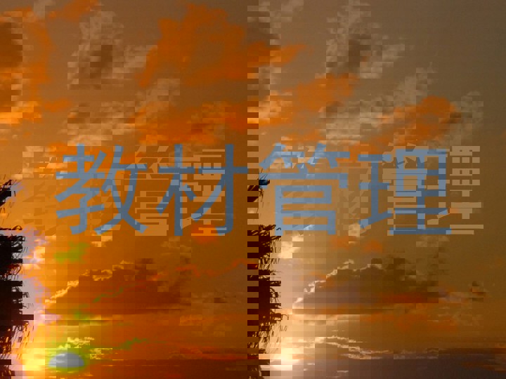 教材管理