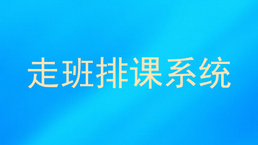 走班排课系统