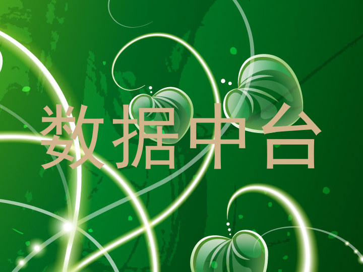 数据中台