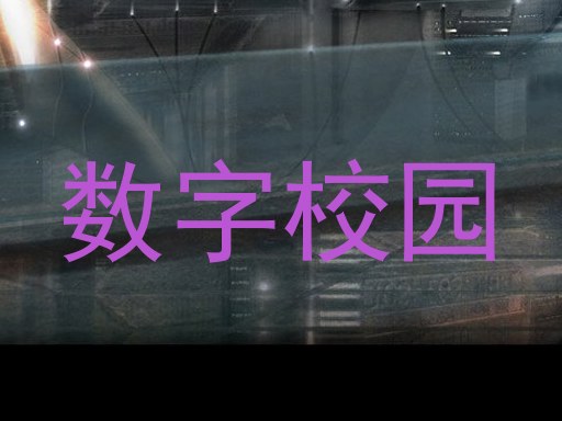 数字校园