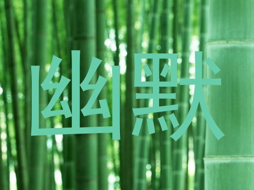幽默