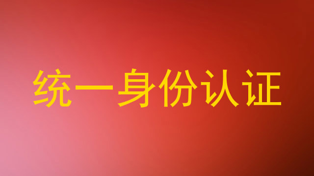 统一身份认证