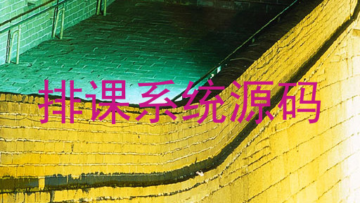 排课系统源码