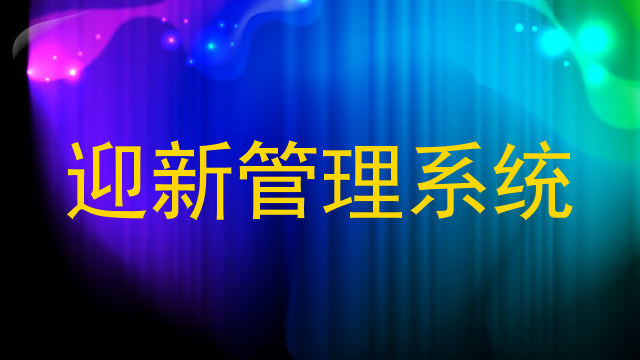 迎新管理系统