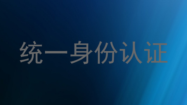 统一身份认证