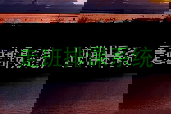 走班排课系统