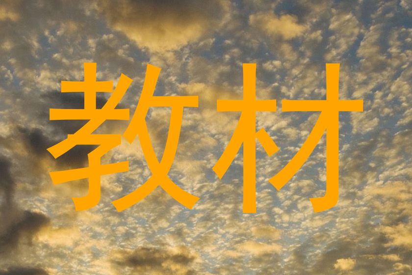 教材