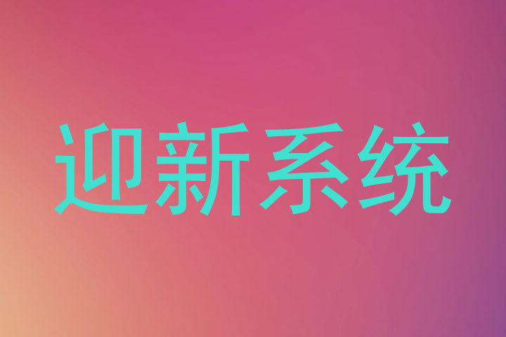 迎新系统