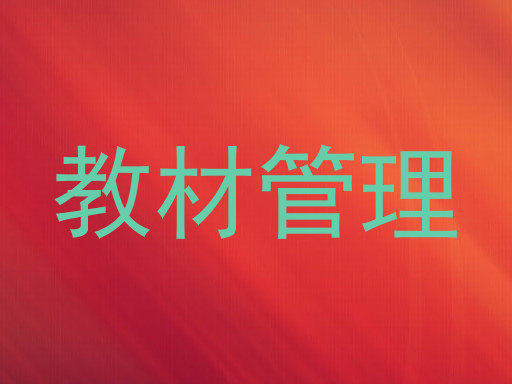 教材管理
