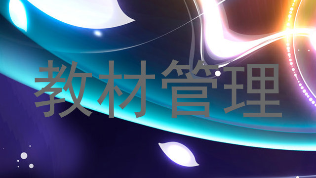 教材管理