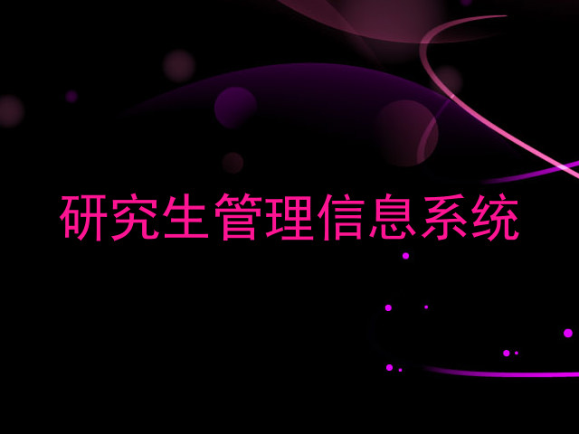 研究生管理信息系统