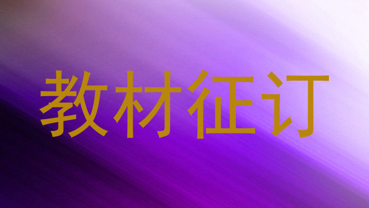 教材征订