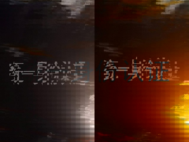 统一身份认证