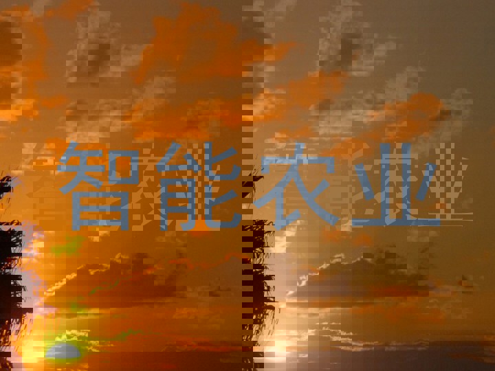 智能农业