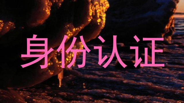 身份认证