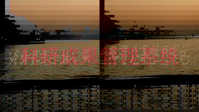 科研成果管理系统