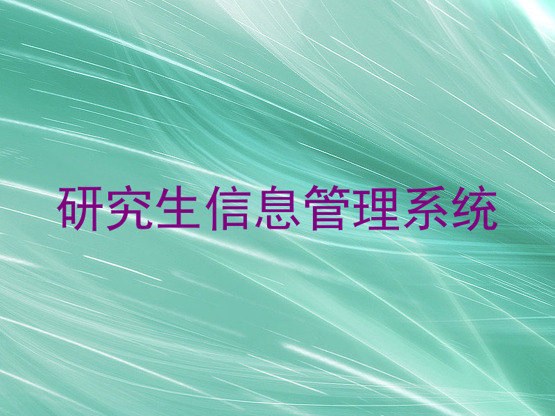 研究生信息管理系统