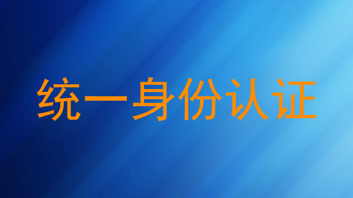 统一身份认证