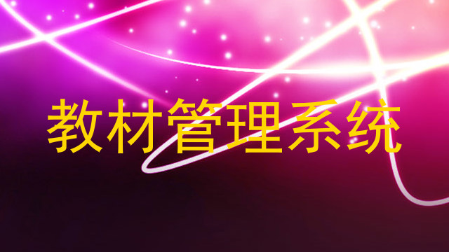 教材管理系统