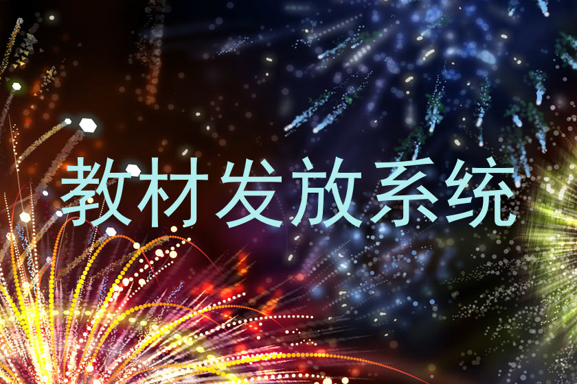 教材发放系统