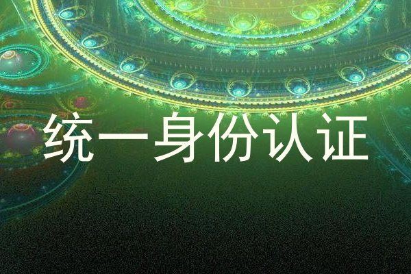 统一身份认证
