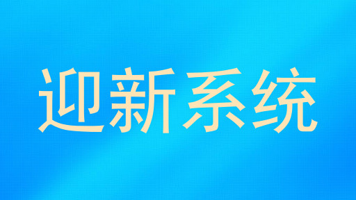 迎新系统