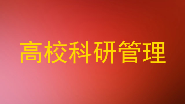 高校科研管理