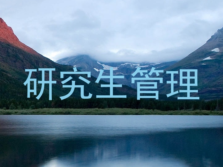 研究生管理
