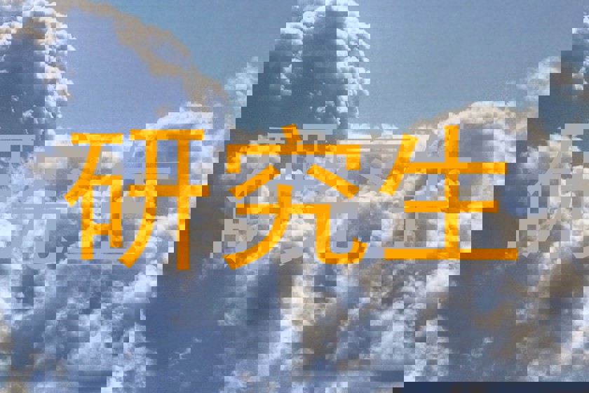 研究生