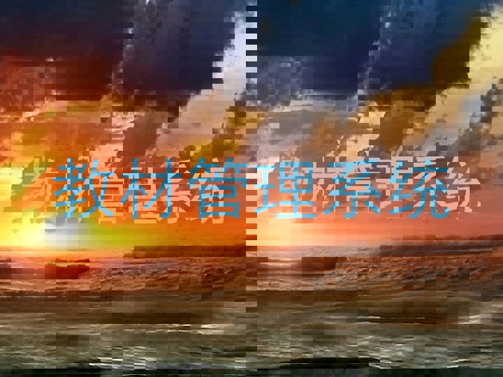 教材管理系统