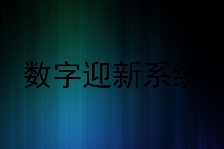 数字迎新系统