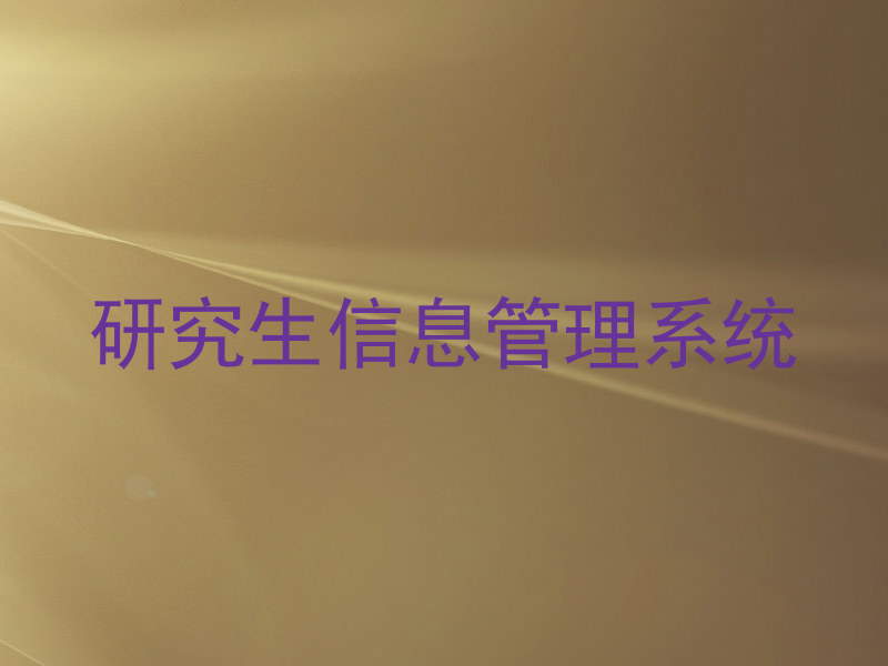 研究生信息管理系统
