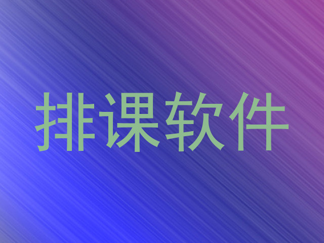 排课软件