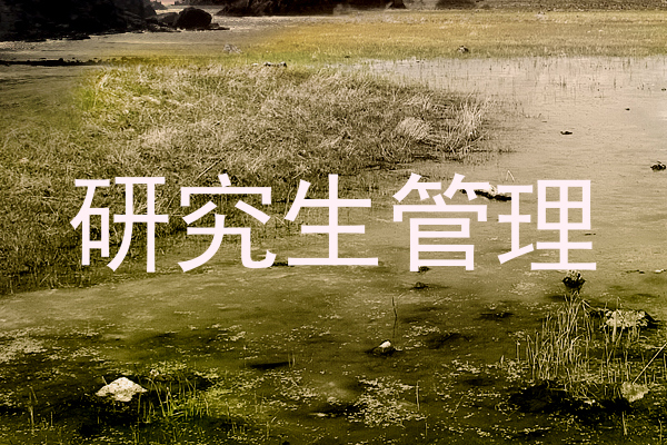 研究生管理
