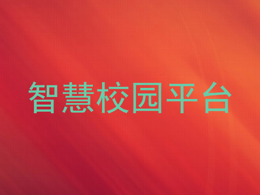 智慧校园平台