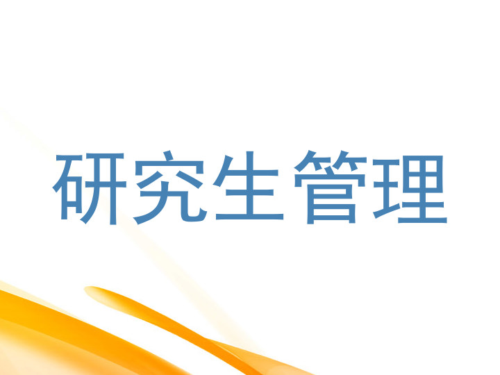 研究生管理