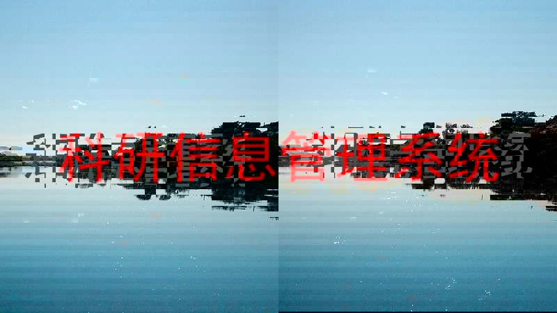 科研信息管理系统