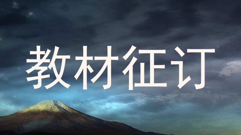 教材征订