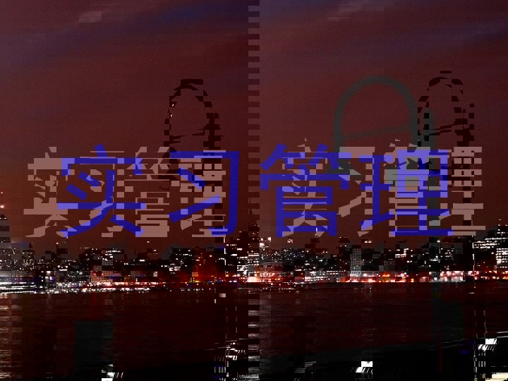 实习管理