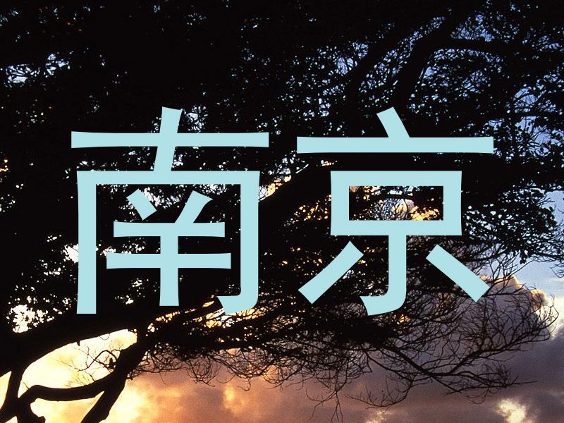 南京