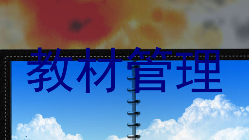 教材管理