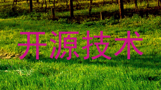 开源技术