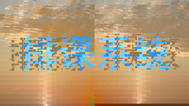 排课系统