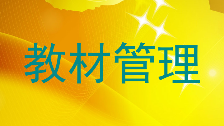 教材管理