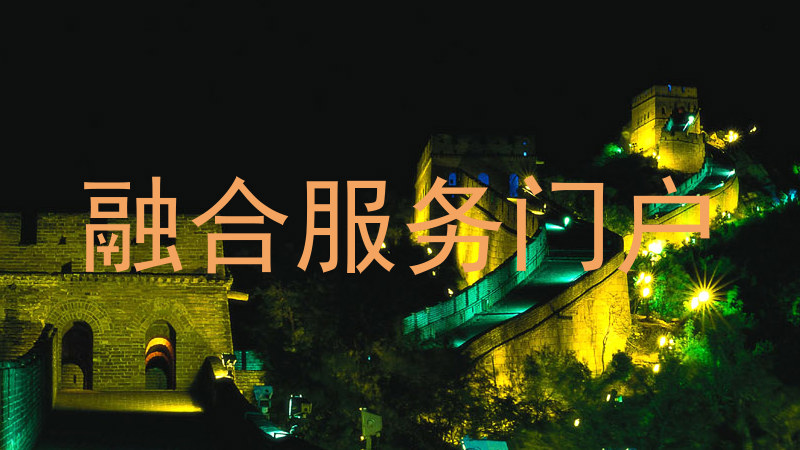 融合服务门户
