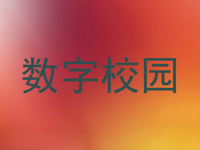 数字校园