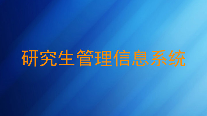 研究生管理信息系统