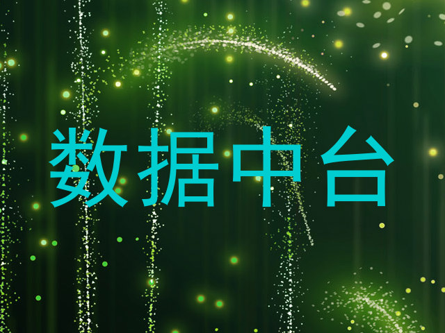 数据中台