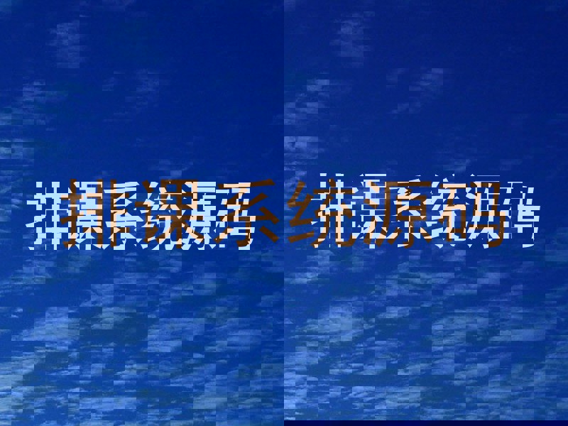 排课系统源码